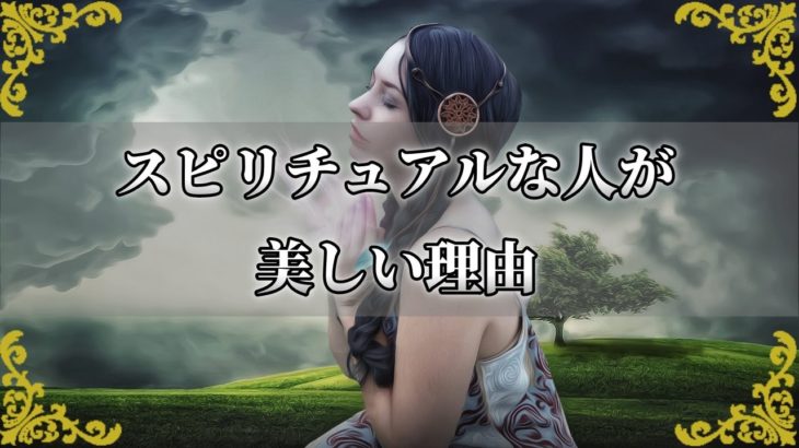 スピリチュアルな人はなぜ綺麗なの？外側からもわかる美しさの理由【チャンネルダイス】音声付き