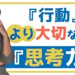 【スピリチュアル】行動より大切なのが『思考力』誰もが頷く理由を解説！【野呂田直樹】