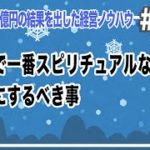 一年で一番スピリチュアルな日冬至にするべき事