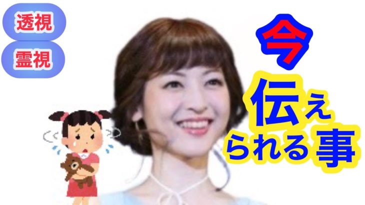 【後で消すかも】【霊視】【現状】いま伝えられること｜今みんなでできること| 神田沙也加様