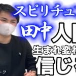 【スピリチュアル🔮】輪廻転生？生まれ変わり信じる？