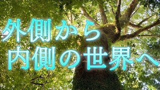 外側から内側の世界へ #冬至　#統合　#スピリチュアル　#風の時代　#リリカ　#エンパワーチャンネル