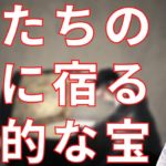 私たちの内に宿る霊的な宝物【スピリチュアル】