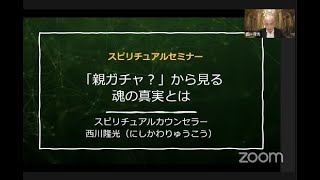 【スピリチュアルセミナー】親ガチャ対親シメイ？