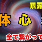 肉体と心と魂は密接に関わっている！！【スピリチュアルトーク】