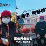 スピリチュアルな旅 熊野神社