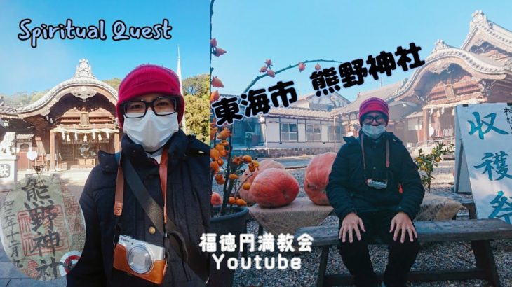 スピリチュアルな旅 熊野神社