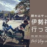 いよいよ完結「伊勢神宮へ行ってみた」バイク女子とスピリチュアルスポット巡りツーリング【伊勢神宮→東京】