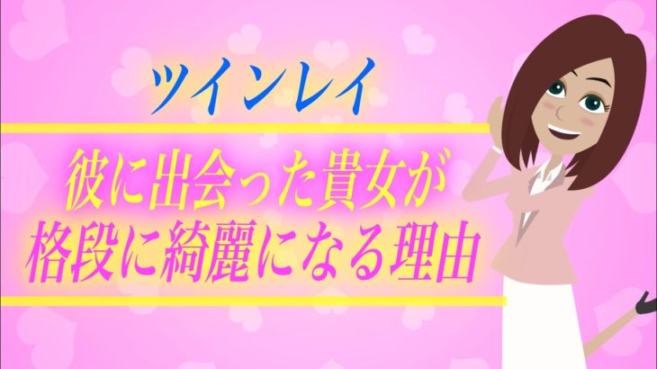 【スピリチュアル】神秘的な愛のチカラ？ツインレイの彼と出会ったツインレイ女性が見違えて綺麗になる秘密とは？