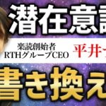 【潜在意識の書き換え方】現実主義スピリチュアル・平井ナナエ（有料級）