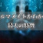 カルマメイトを見分けるポイント！一番わかりやすい特徴とは？～スピリチュアル【チャンネルダイス】音声付き