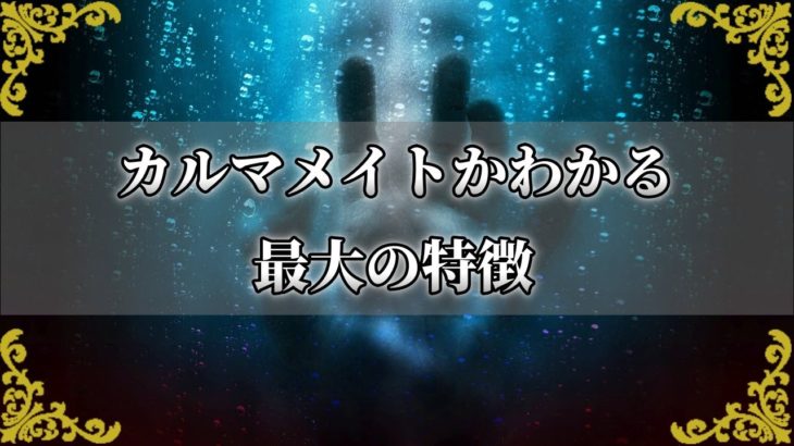 カルマメイトを見分けるポイント！一番わかりやすい特徴とは？～スピリチュアル【チャンネルダイス】音声付き