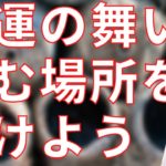 幸運の舞い込めるスペースを空けよう【スピリチュアル】