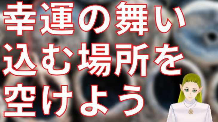 幸運の舞い込めるスペースを空けよう【スピリチュアル】