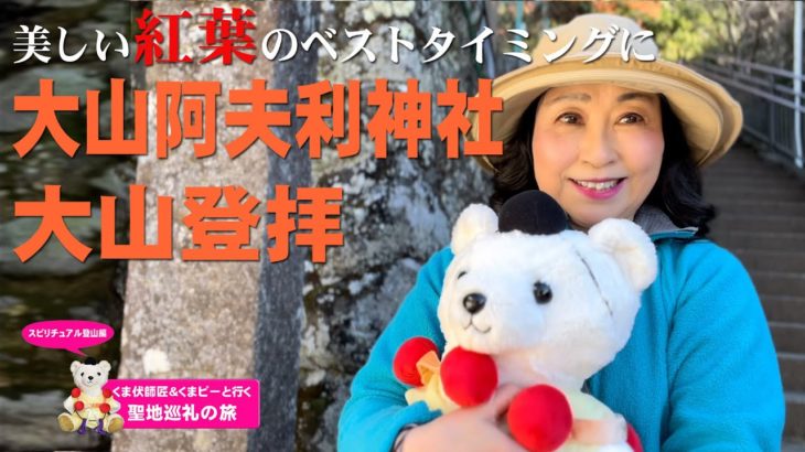 スピリチュアル登山部・紅葉の阿夫利神社参拝と大山登拝（前編）