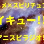 【このアニメ面白い？ 作品オススメ話】『ハイキュー!!』ネタバレ無し「アニメ×スピリチュアル」（感想、おすすめ、情報）