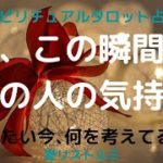 [スピリチュアルタロット占い]🔮今、この瞬間のあの人の気持ち✨(いったい今、何を考えている、の😔☝❔