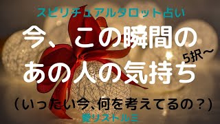 [スピリチュアルタロット占い]🔮今、この瞬間のあの人の気持ち✨(いったい今、何を考えている、の😔☝❔