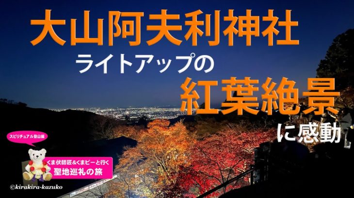 【スピリチュアル登山部】大山阿夫利神社紅葉ライトアップ（後編）