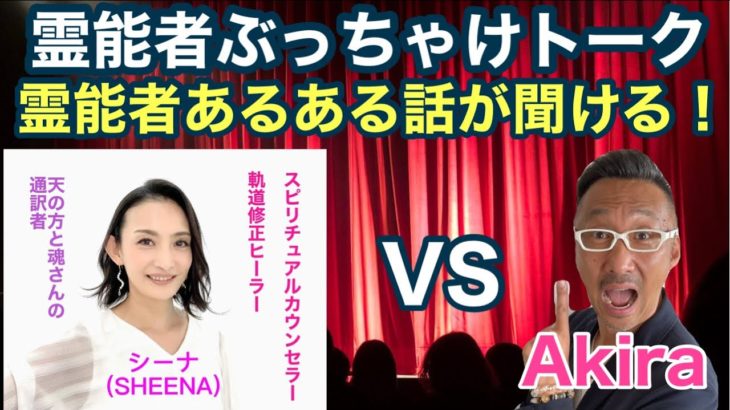 霊能者ぶっちゃけトーク！スピリチュアルカウンセラー・軌道修正ヒーラーのシーナさんがゲストです