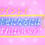 【スピリチュアル】男性レイの彼と統合するために特別なツインレイ女性である貴女に与えられた役割とは？