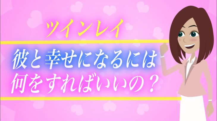 【スピリチュアル】男性レイの彼と統合するために特別なツインレイ女性である貴女に与えられた役割とは？