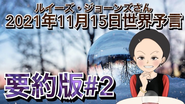２０２１年１１月１５日（イギリス水晶玉サイキッカー）ルイーズ・ジョーンズさん世界予言【要約版＃２】（エンターテーメント）（スピリチュアル）（占い）