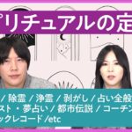 危険なスピリチュアルの定義ってどこまで？