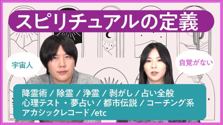 危険なスピリチュアルの定義ってどこまで？