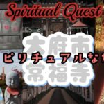 スピリチュアルな旅 常福寺 不思議な呼び掛け地蔵さま