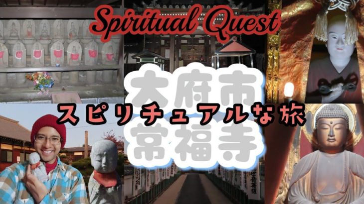 スピリチュアルな旅 常福寺 不思議な呼び掛け地蔵さま