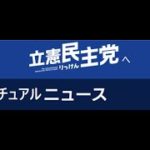 立憲民主党   泉 健太 新代表へ、スピリチュアルメッセージ【食料、工場、外交】