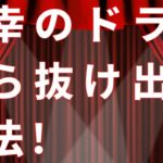 不幸のドラマから抜け出す方法【スピリチュアル】