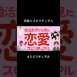 恋愛とスピリチュアル