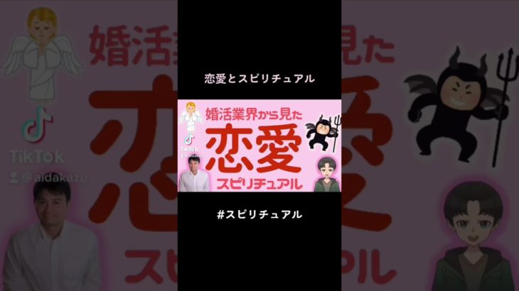 恋愛とスピリチュアル