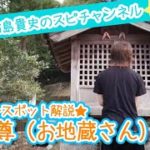 【パワースポットツアー】地蔵尊　お地蔵さん【スピリチュアル】