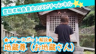 【パワースポットツアー】地蔵尊　お地蔵さん【スピリチュアル】