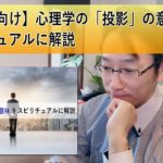 【初心者向け】心理学の「投影」の意味をスピリチュアルに解説
