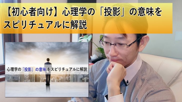 【初心者向け】心理学の「投影」の意味をスピリチュアルに解説
