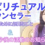 vol.98 スピリチュアルカウンセラーになるには【みちよ】スピリチュアル　ヒーラー　サイキック