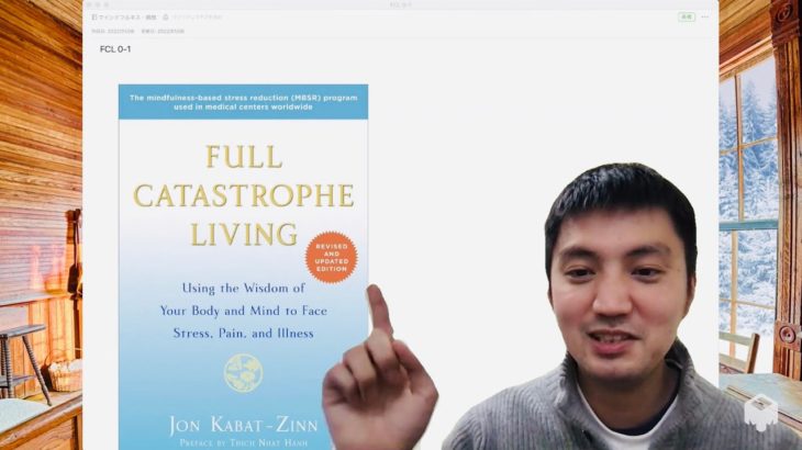 0-1. 概要と序文 〜 Full Catastrophe Living を読んでいきます！