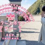 🌈宮崎の母スピリチュアルカウンセラー ヴィーナス由妃と行くパワースポットツアー003.