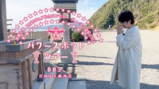 🌈宮崎の母スピリチュアルカウンセラー ヴィーナス由妃と行くパワースポットツアー003.