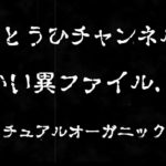 怪異ファイル．01「スピリチュアルオーガニックサプリ」
