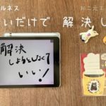 03【マインドフルネス・考えないだけで“解決”しちゃう】解決しようとしなくていい！