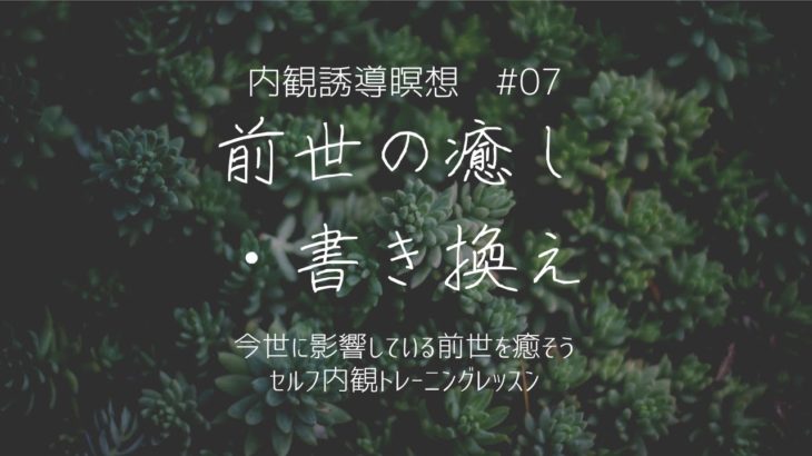 内観誘導瞑想＃07『前世の癒し・書き換え』