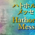 ハトホルメッセージ-1 #スピリチュアル #アセンション #ハトホル