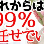 【緊急‼️】残りの1％は〇〇‼️魂の時代を「宇宙にお任せ」で生きる🌈