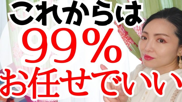 【緊急‼️】残りの1％は〇〇‼️魂の時代を「宇宙にお任せ」で生きる🌈