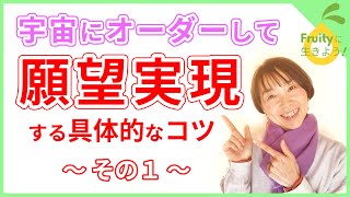 【スピリチュアル 願望実現】宇宙は全肯定の世界。ハイヤーセルフと繋がってフルーティーに生きるための願望実現のコツ。その1
